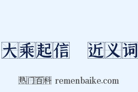 大乘起信論近义词是什么意思的图片